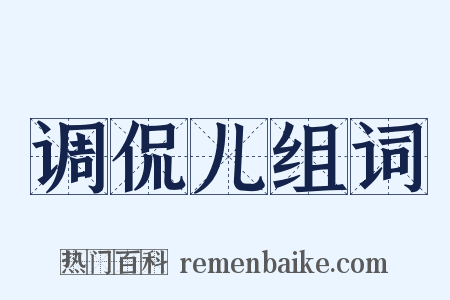 调侃儿组词是什么意思的图片
